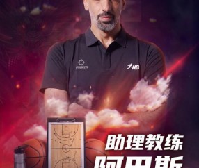曾获亚锦赛银牌，前CBA外援&amp;amp;约旦国手阿巴斯出任NBL贵州队助教