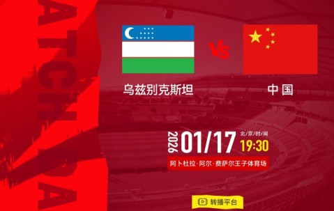 leyu sports-冲击四强！U23国足八强战今晚19:30对阵乌兹U23，历史正在书写中